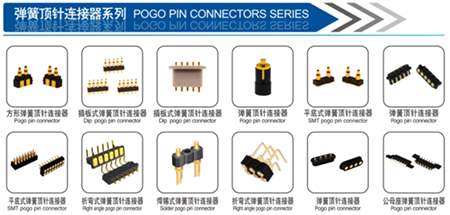 弹簧针pogo pin连接器对窄间距、低背、多极化需求