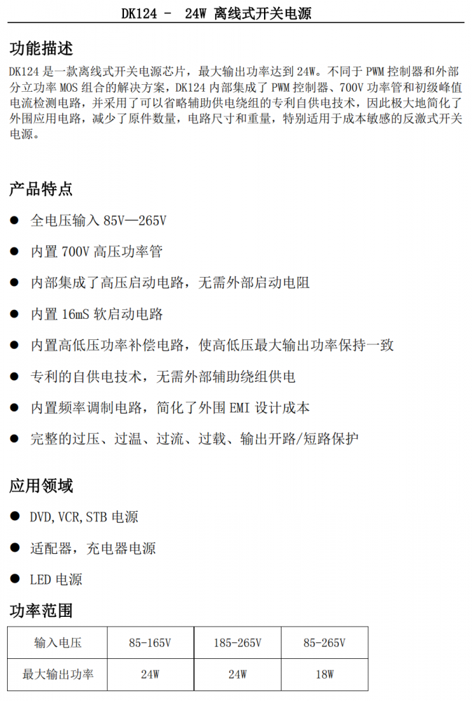 DK124-24W 离线式开关电源 应用适配器，充电器电源 百盛电子代理