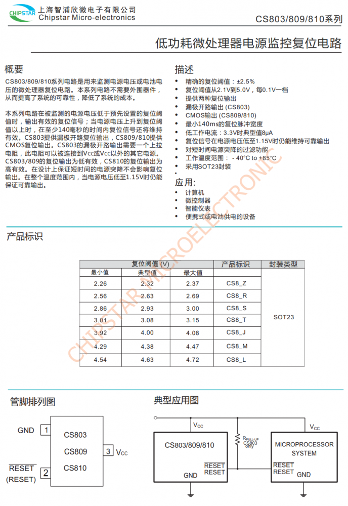 CS803/CS809/CS810 SOT23 低功耗微处理器电源监控复位电路