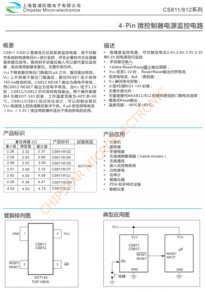 CS811/CS812 SOT-143 4-Pin 微控制器电源监控电路 百盛代理商
