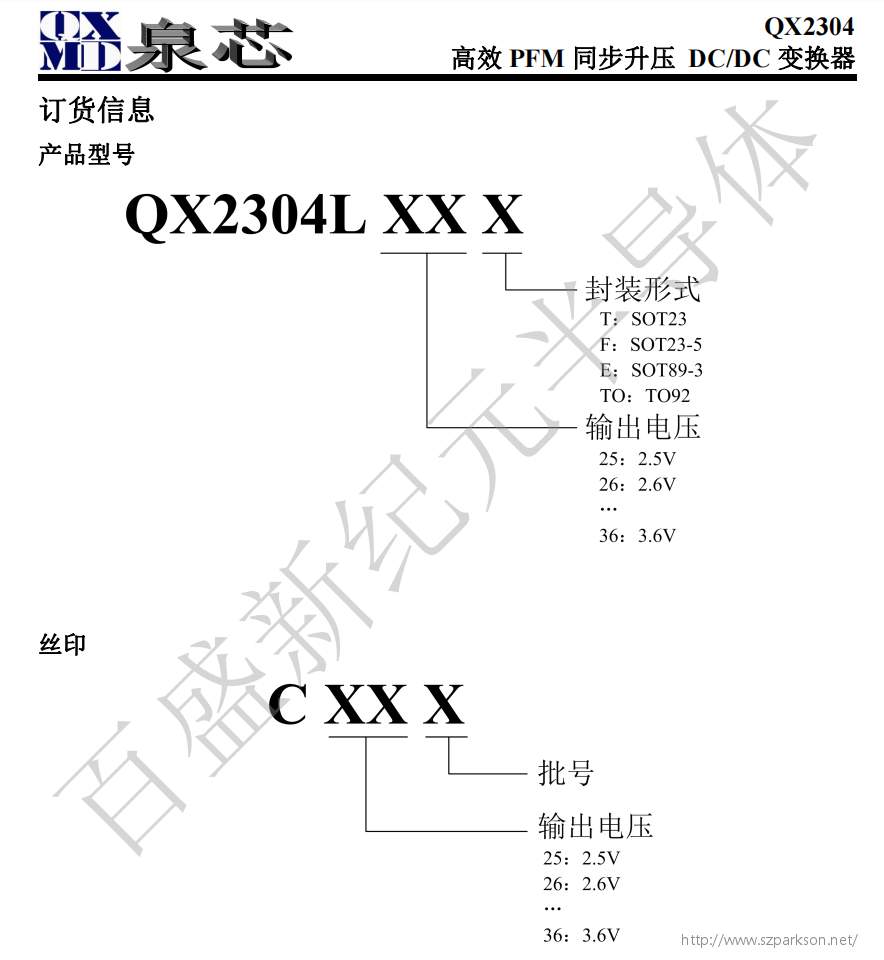 QX2304 SOT23 高效 PFM 同步升压 DC/DC 变换器