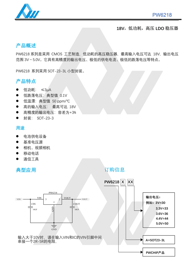 PW6218A30 A33 SOT23-3封装 18V输入 低功耗LDO线性稳压器芯片
