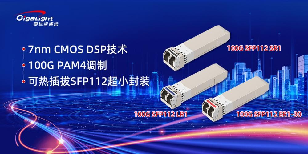 100G-SFP112系列.jpg