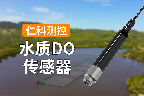 DO变送器有哪些功能特点