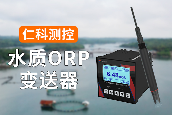 ORP变送器有什么功能特点