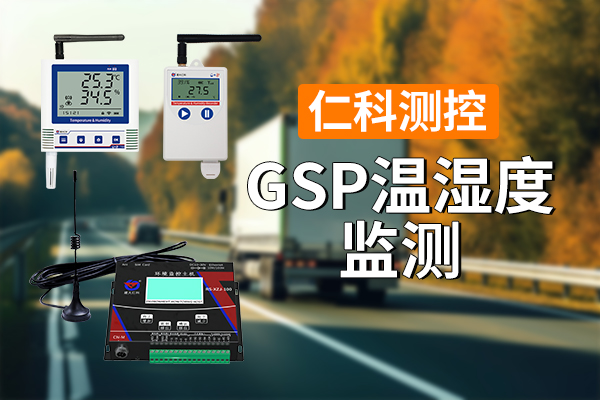 GSP温湿度监测：保障物品的安全与质量