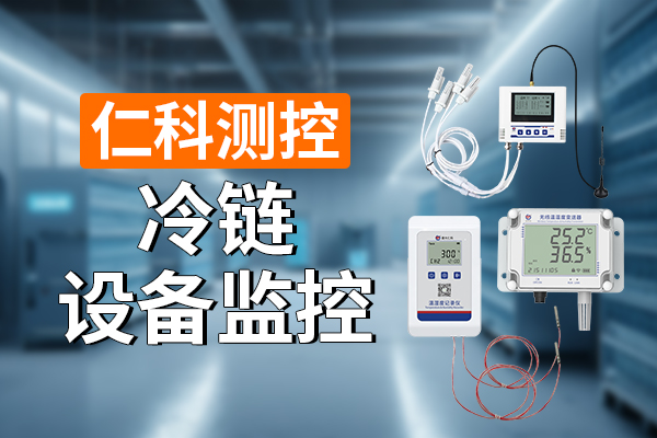 600-400-冷链设备监控-仁科测控.jpg