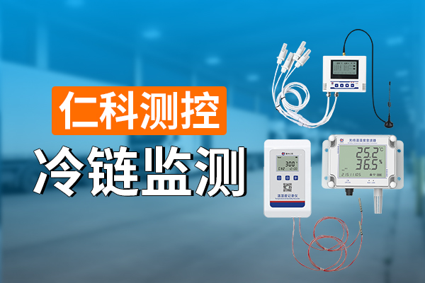 600-400-冷链监测-仁科测控.jpg