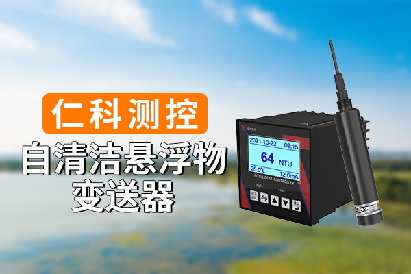 600-400-自清洁悬浮物变送器-仁科测控.jpg