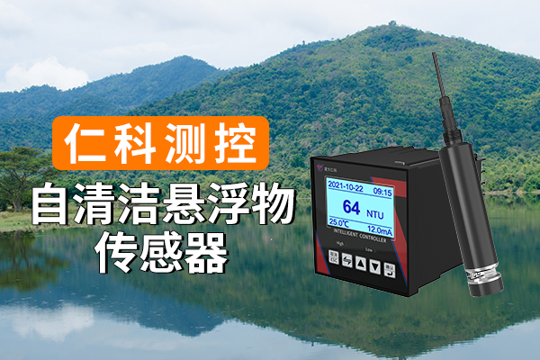 600-400-自清洁悬浮物传感器-仁科测控.jpg