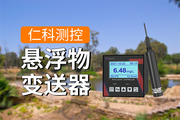 600-400-悬浮物变送器-仁科测控.jpg