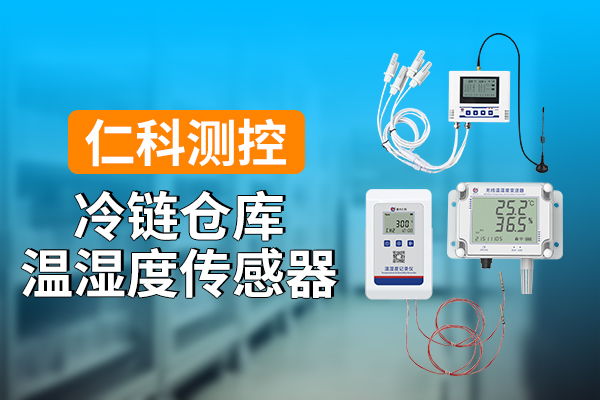 600-400-冷链仓库温湿度传感器-仁科测控.jpg
