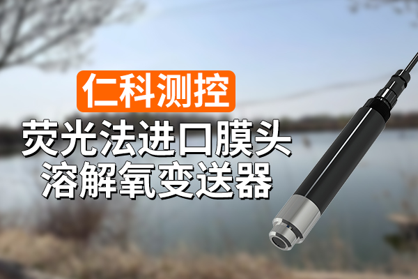 600-400-荧光法进口膜头溶解氧变送器-仁科测控.jpg