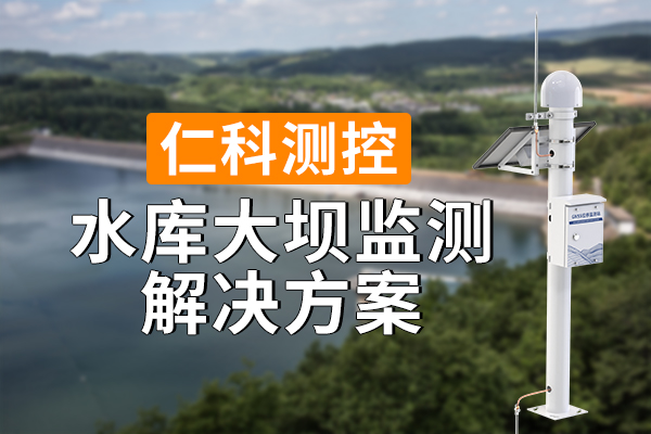 为什么要构建水库大坝监测解决方案