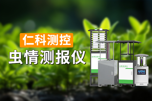 600-400-虫情测报仪-仁科测控.jpg