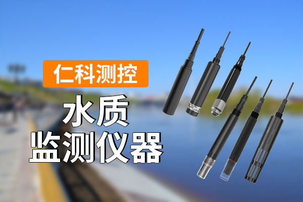600-400-水质监测仪器-仁科测控.jpg