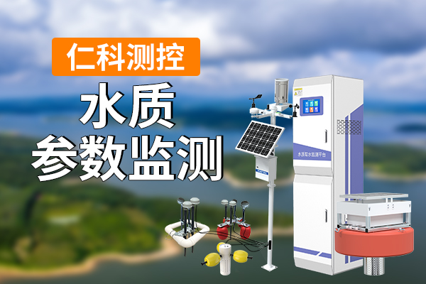 600-400-水质参数监测-仁科测控.jpg