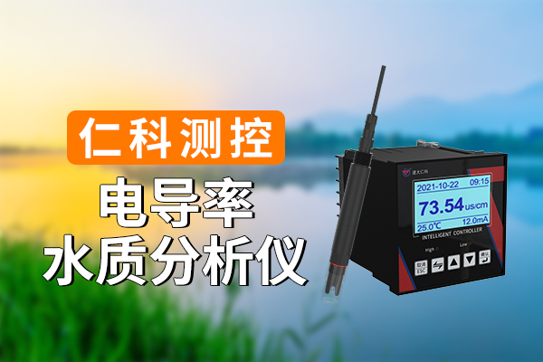 600-400-电导率水质分析仪-仁科测控.jpg