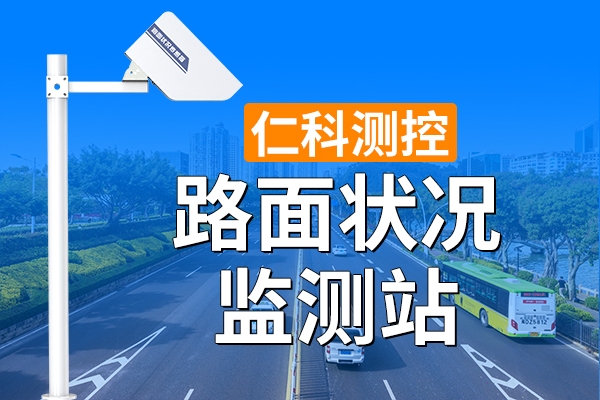 600-400-路面状况监测站-仁科测控.jpg