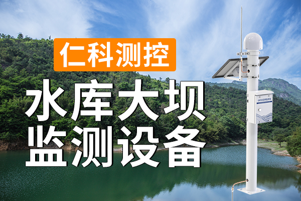 水库大坝监测设备的构成与优势