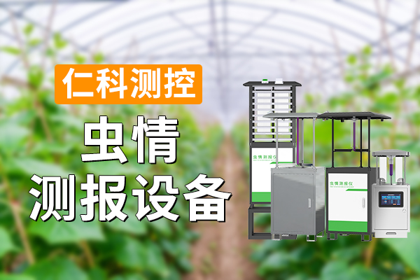 600-400-虫情测报设备-仁科测控.jpg