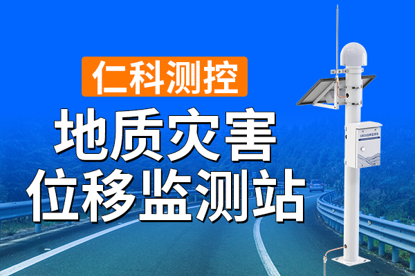 600-400-地质灾害位移监测站-仁科测控.jpg