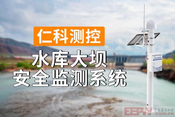 600-400-水库大坝安全监测系统-仁科测控.jpg