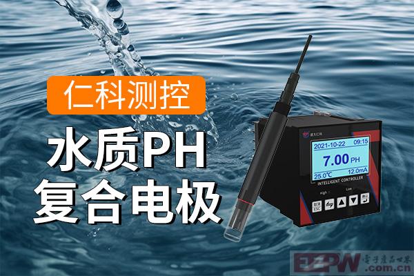 水质PH复合电极的重要作用是什么
