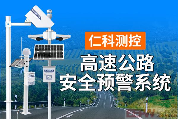 600-400-高速公路安全预警系统-仁科测控.jpg