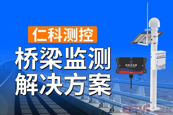 600-400-桥梁监测解决方案-仁科测控.jpg