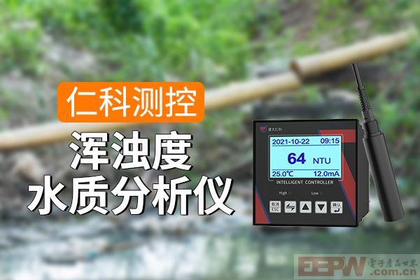 600-400-浑浊度水质分析仪-仁科测控.jpg