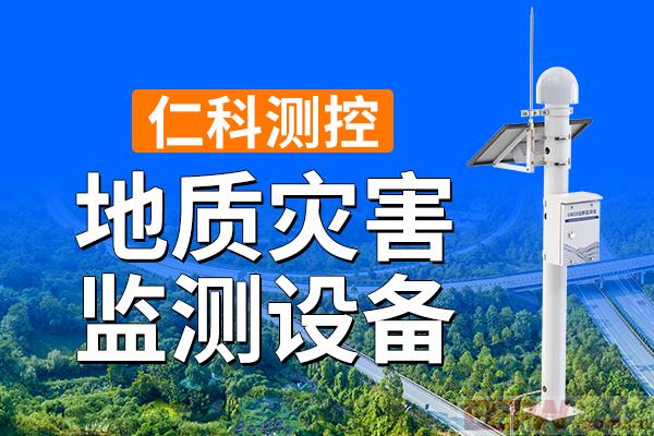 600-400-地质灾害监测设备-仁科测控.jpg