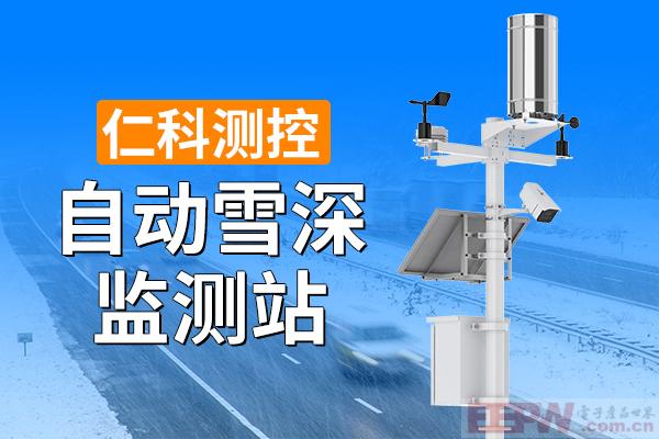600-400-自动雪深监测站-仁科测控.jpg