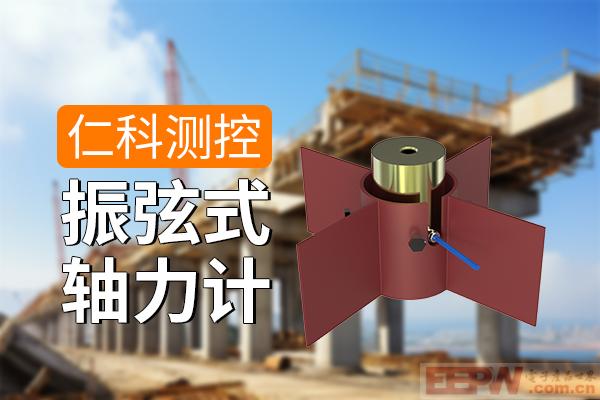 600-400-振弦式轴力计-仁科测控.jpg