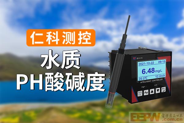 水质PH酸碱度的影响与监测设备优势