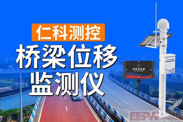 600-400-桥梁位移监测仪-仁科测控.jpg