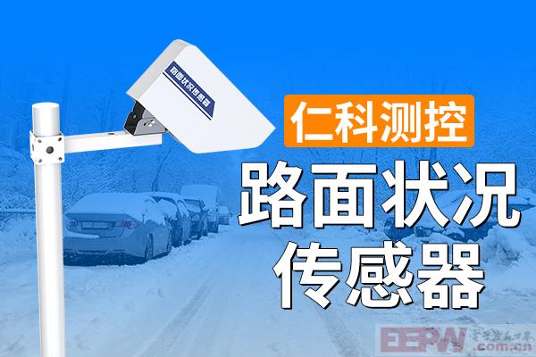 600-400-路面状况传感器-仁科测控.jpg