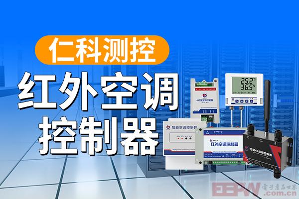 600-400-红外空调控制器-仁科测控.jpg