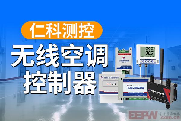 600-400-无线空调控制器-仁科测控.jpg