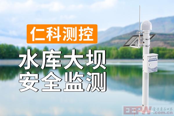 600-400-水库大坝安全监测-仁科测控.jpg