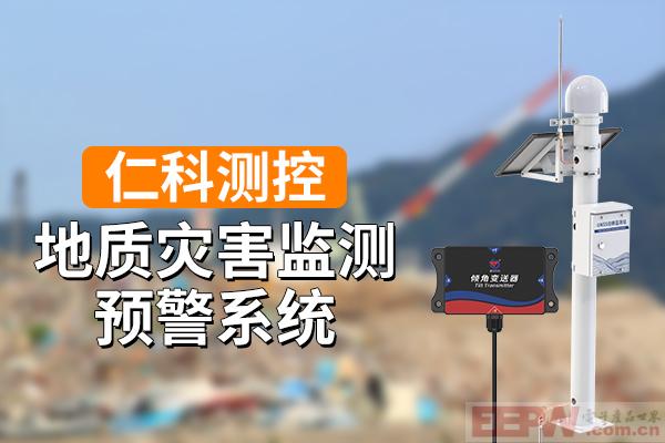 600-400-地质灾害监测预警系统-仁科测控.jpg
