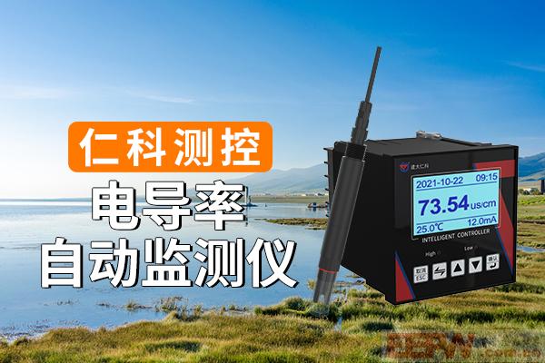 600-400-电导率自动监测仪-仁科测控.jpg