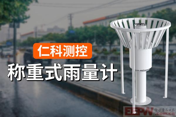 600-400-称重式雨量计-仁科测控.jpg