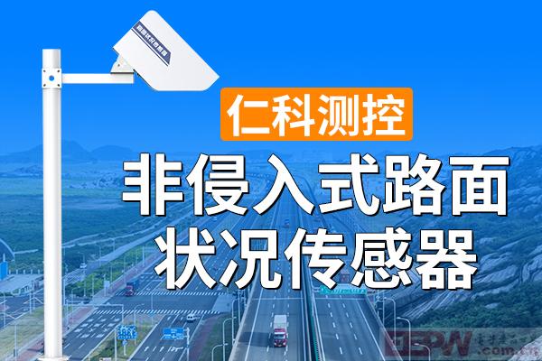 600-400-非侵入式路面状况传感器-仁科测控.jpg