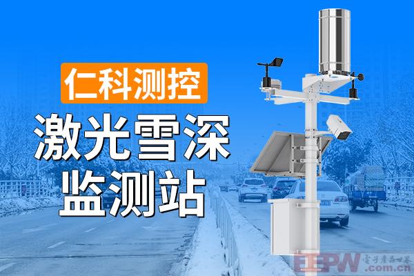 600-400-激光雪深监测站-仁科测控.jpg