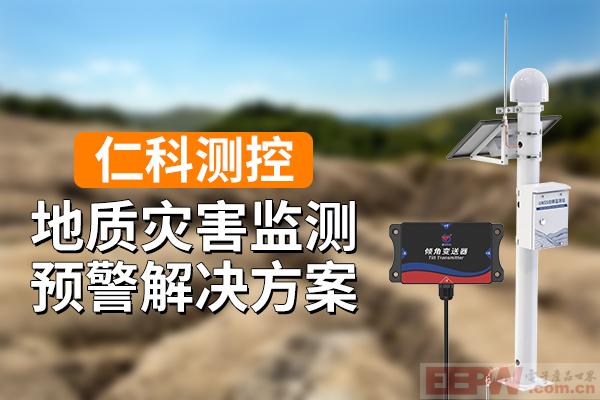 600-400-地质灾害监测预警解决方案-仁科测控.jpg