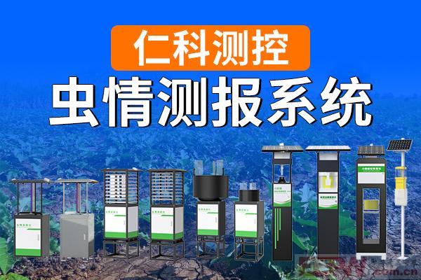 600-400-虫情测报系统-仁科测控.jpg