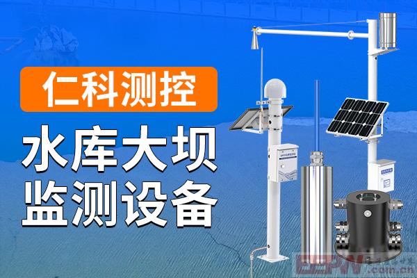 600-400-水库大坝监测设备-仁科测控.jpg