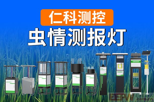 600-400-虫情测报灯-仁科测控.jpg
