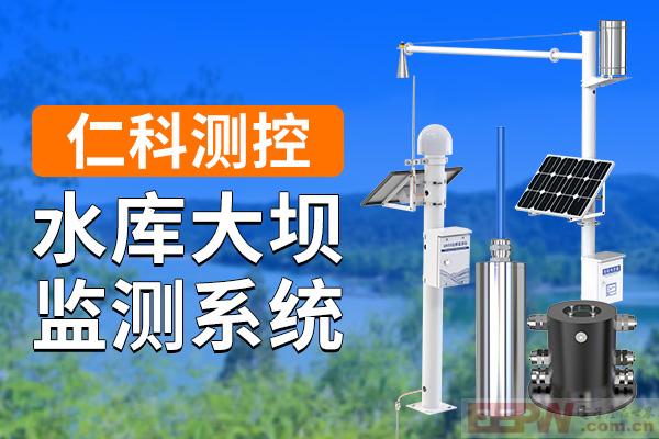 600-400-水库大坝监测系统-仁科测控.jpg
